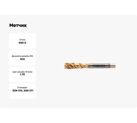 Метчик YAMAWA F-SP P4 M12 X 1.75 VFSHMS012P