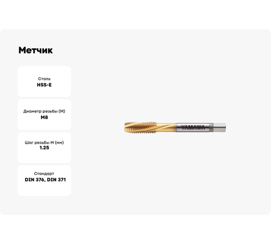 Метчик YAMAWA F-SL P3 M 8 X 1.25 VFSHMR8.0NL
