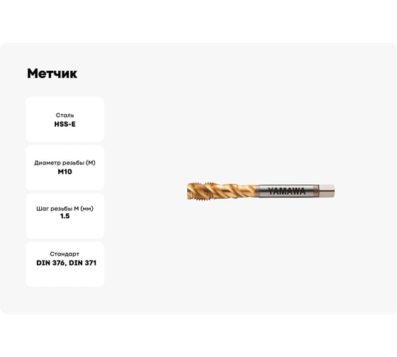 Метчик YAMAWA F-SP P3 M10 X 1.5 VFSHMR010O