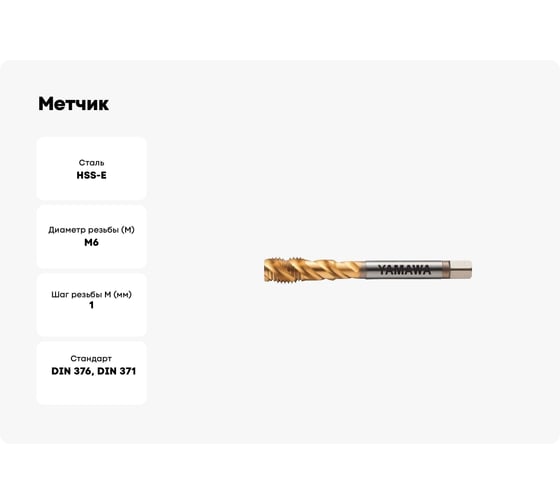 Метчик YAMAWA F-SP P2 M 6 X 1 VFSHMQ6.0M