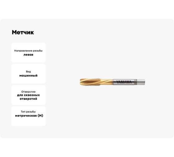Метчик YAMAWA F-SL P4 M12 X 1.75 VFSHMS012PL