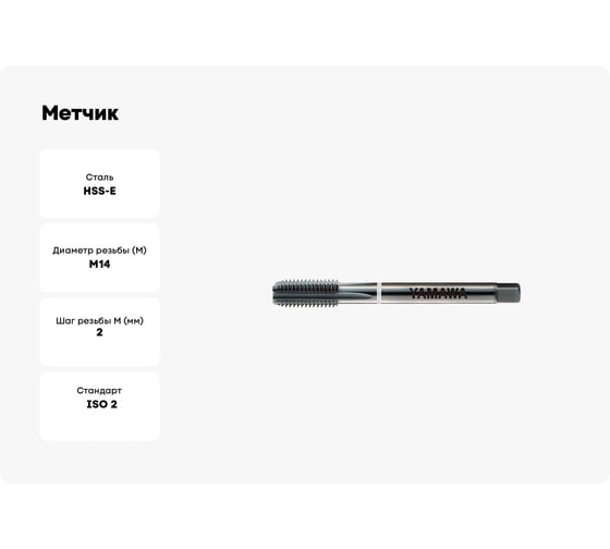 Метчик YAMAWA GG-HT 376 ISO2X M14X2 2.5P TG014QBAENC
