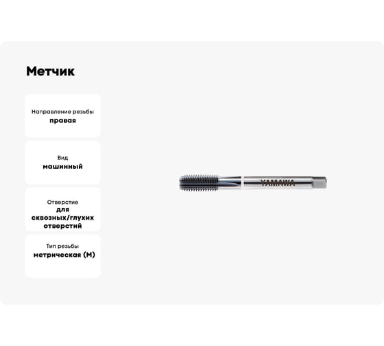 Метчик YAMAWA GGST CH 376 ISO2X M12X1.75E(1.5P) 3206101088