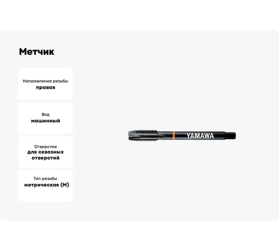 Метчик YAMAWA ZEN-P 371 ISO2X M 6X1 PD6.0MBJPW