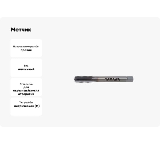 Метчик YAMAWA UH-CT P3 M 3 X 0.5 5P UHCR3.0G5