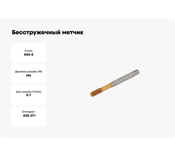 Бесстружечный метчик раскатник SHARKMETAL под M04 TIN 4671021436428