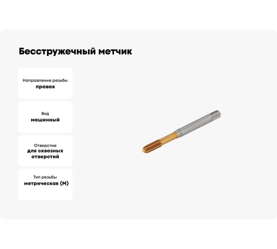 Бесстружечный метчик раскатник SHARKMETAL под M05 TIN 4671021436435