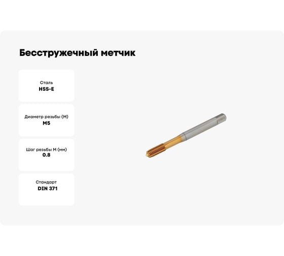 Бесстружечный метчик раскатник SHARKMETAL под M05 TIN 4671021436435