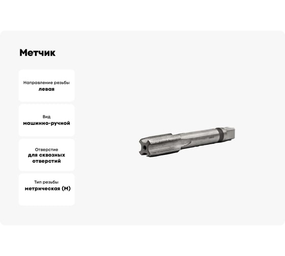 Метчик Beltools М16х1,25 машинно-ручной HSS левый сквозной исп2 ri.115.1539