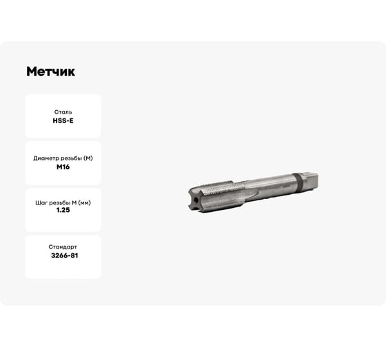 Метчик Beltools М16х1,25 машинно-ручной HSS левый сквозной исп2 ri.115.1539
