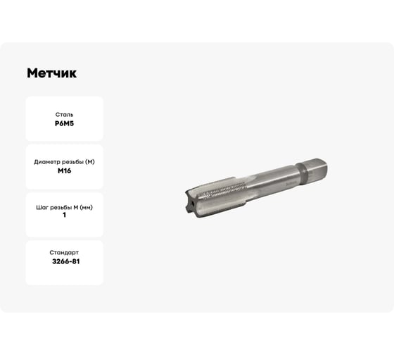 Метчик Beltools М16х1 машинно-ручной Р6М5 сквозной исп2 ГОСТ 3266-81 ri.113.2796