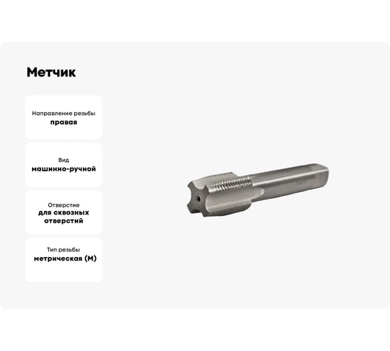 Метчик Beltools М25х2 машинно-ручной HSS сквозной исп1 ГОСТ 3266-81 ri.113.2602