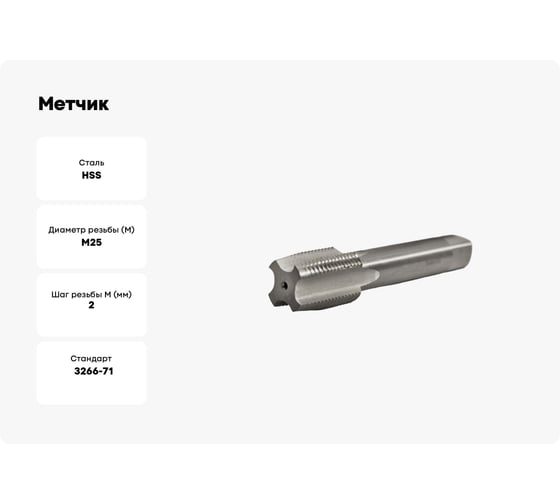 Метчик Beltools М25х2 машинно-ручной HSS сквозной исп1 ГОСТ 3266-81 ri.113.2602