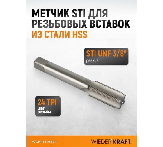 Метчик STI для резьбовых вставок WIEDERKRAFT UNF 3/8-24, HSS WDK-ITT03824