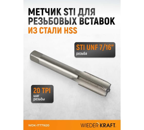 Метчик STI для резьбовых вставок WIEDERKRAFT UNF 7/16-20, HSS WDK-ITT71620