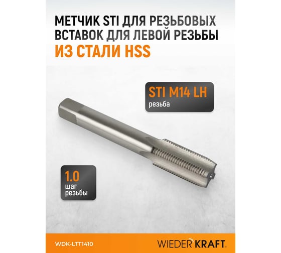 Метчик STI для резьбовых вставок WIEDERKRAFT для левой резьбы M14x1.0, HSS WDK-LTT1410