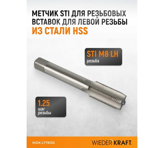 Метчик STI для резьбовых вставок WIEDERKRAFT для левой резьбы M8x1.25, HSS WDK-LTT8125