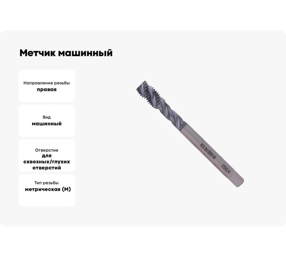 Метчик машинный H-Tools М10 шаг 1.25мм DIN374 HSSEPM-TiN R45 a=5.5 30155THT