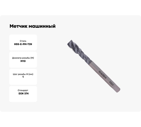 Метчик машинный H-Tools М10 шаг 1.25мм DIN374 HSSEPM-TiN R45 a=5.5 30155THT