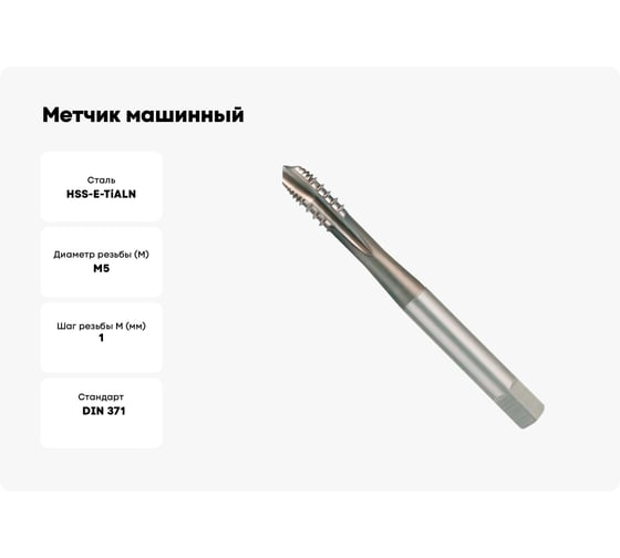 Метчик машинный H-Tools шахматный М 5 шаг 0.8мм DIN371 HSSE+TiALN a=4.9 272050EFHT