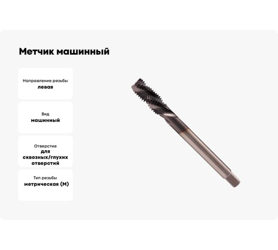 Метчик машинный H-Tools спиральный левый М18 шаг 2.5мм DIN376 HSSE-TiALN R45 34762FHT