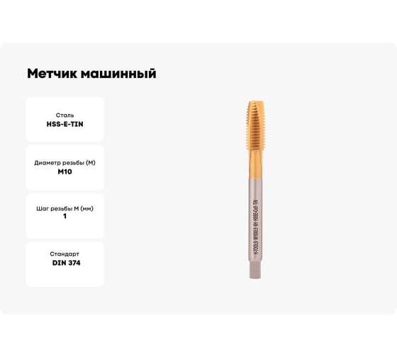 Метчик машинный H-Tools М10 шаг 0.5мм DIN374 HSSE-TiN a=5.5 113X01-D2-0104