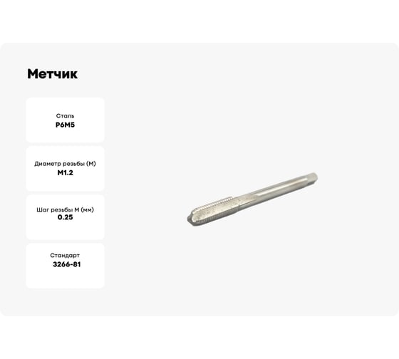 Метчик Beltools М1.2х0.25, машинно-ручной, Р6М5, сквозной, исполнение 1 ГОСТ 3266-81 ri.113.2784