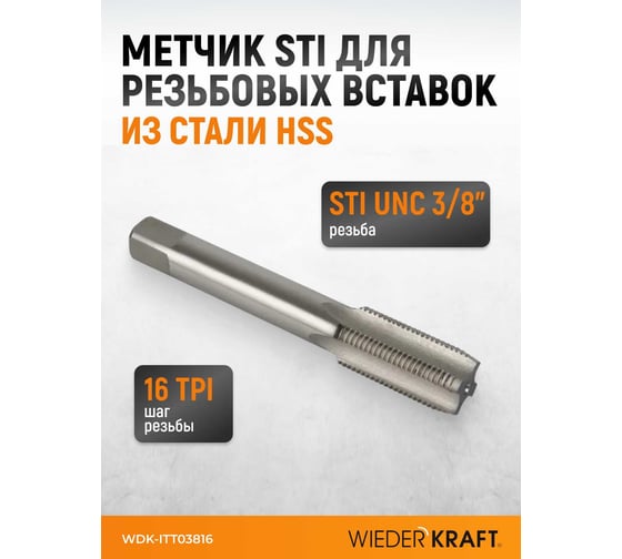 Метчик WIEDERKRAFT для резьбовых вставок STI UNC 3/8-16, HSS WDK-ITT03816