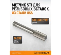 Метчик WIEDERKRAFT для резьбовых вставок STI UNC 7/16-14, HSS WDK-ITT71614