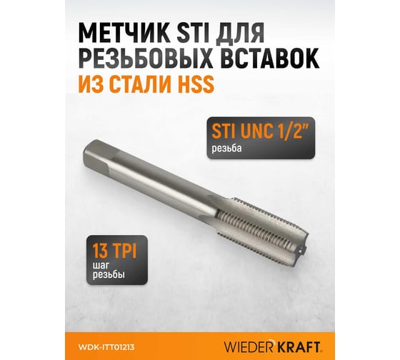 Метчик WIEDERKRAFT для резьбовых вставок STI UNC 1/2-13, HSS WDK-ITT01213