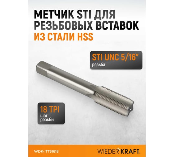 Метчик WIEDERKRAFT для резьбовых вставок STI UNC 5/16-18, HSS WDK-ITT51618