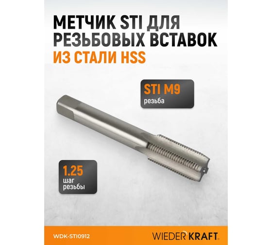 Метчик WIEDERKRAFT для резьбовых вставок STI M9x1.25, HSS WDK-STI0912