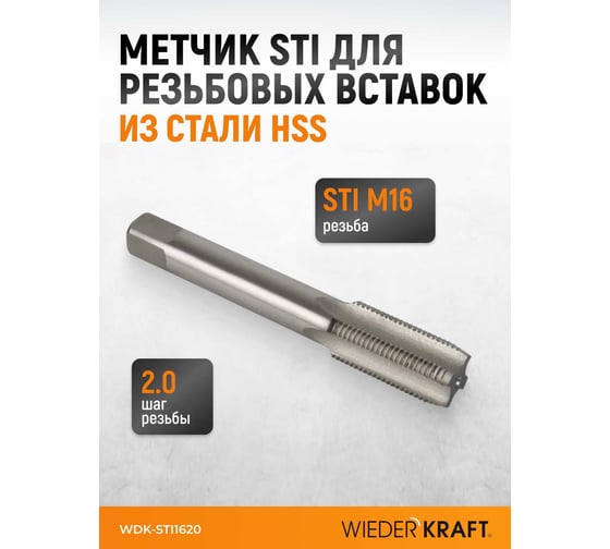 Метчик WIEDERKRAFT для резьбовых вставок STI M16x2.0, HSS WDK-STI1620