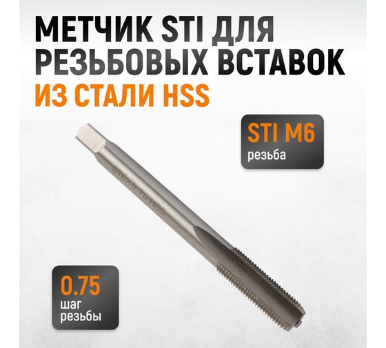 Метчик WIEDERKRAFT для резьбовых вставок STI M6x0.75, HSS WDK-STI0675