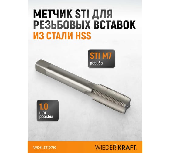 Метчик WIEDERKRAFT для резьбовых вставок STI M7x1.0, HSS WDK-STI0710