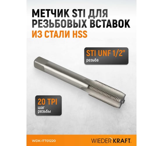Метчик WIEDERKRAFT для резьбовых вставок STI UNF 1/2-20, HSS WDK-ITT01220