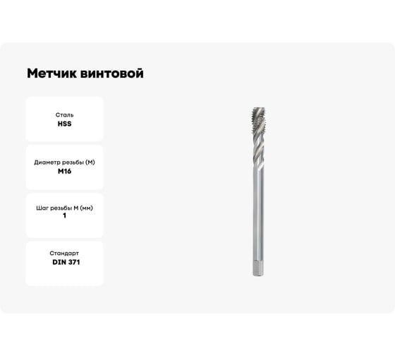 Метчик винтовой  BTI DIN 374 35 гр, HSS м/р M16x1.0 NM68 160100