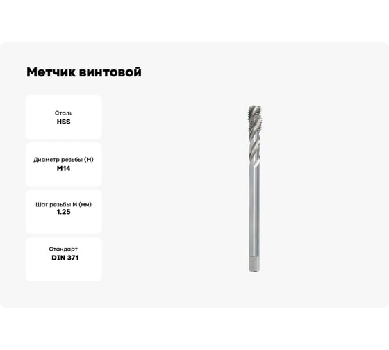 Метчик винтовой BTI DIN 374 35 гр, HSS м/р M14x1.25 NM68 140125