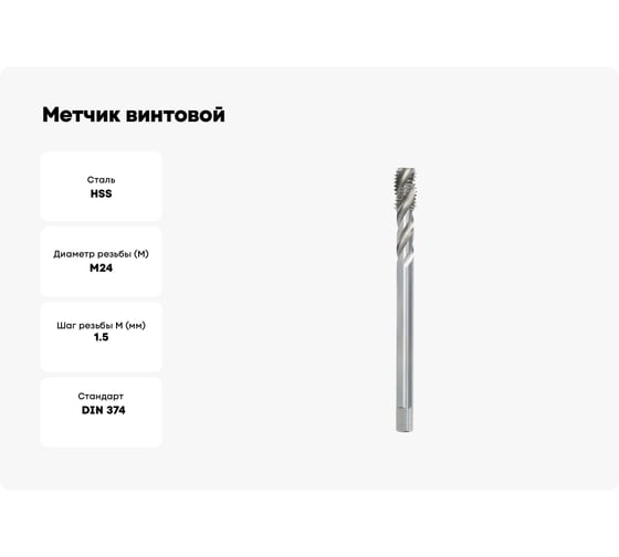 Метчик винтовой BTI DIN 374 35 гр. HSS м/р M24x1.5 NM68 240150