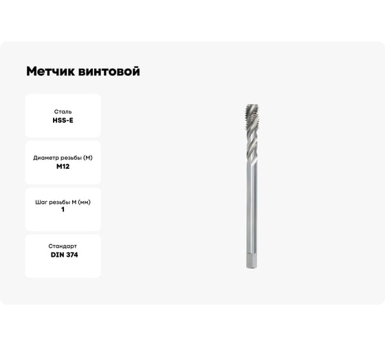 Метчик винтовой BTI DIN 374 35 градусов, HSSE, м/р, M12x1.0 NM70 120100