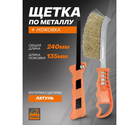 Щетка по металлу 240мм +пилка по металлу ISMA 250х12мм, -34012124(45704) ISMA-34012124(45704)