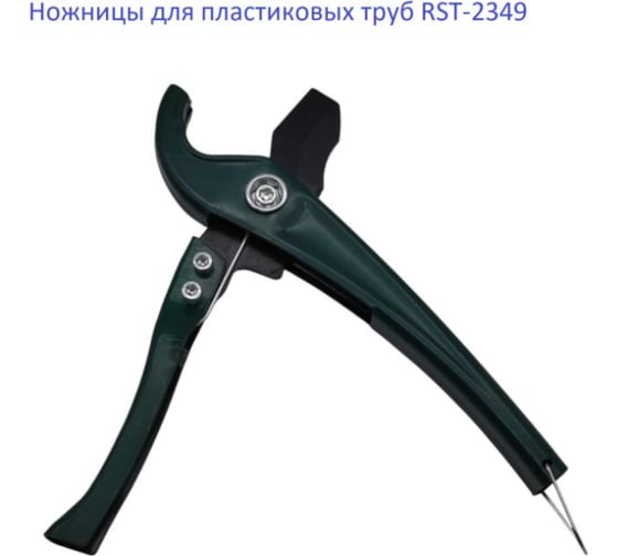 Ножницы для пластиковых труб EUROSTAR RST-2349 АГ2349