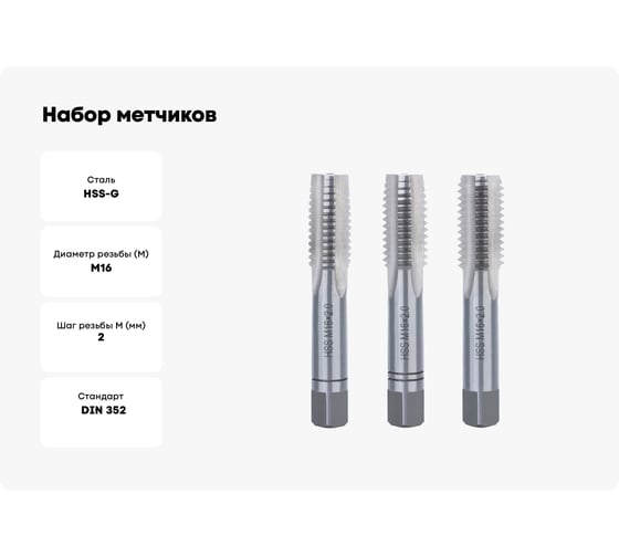 Набор метчиков Terrax by RUKO из 3-х шт. М 16 Шаг 2.0 мм HSS-G 230160TX