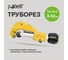 Труборез Pobedit Profi 2555830 2