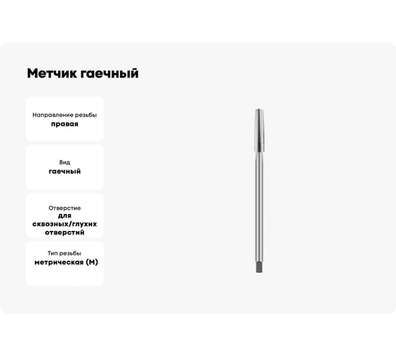 Метчик гаечный ИНСТУЛС М.36х4.0, Р6М5 (L-280мм l-80мм) H2, 2640-0489 ГОСТ 1604-71 00001185663