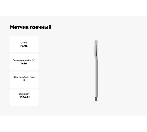 Метчик гаечный ИНСТУЛС М.36х4.0, Р6М5 (L-280мм l-80мм) H2, 2640-0489 ГОСТ 1604-71 00001185663