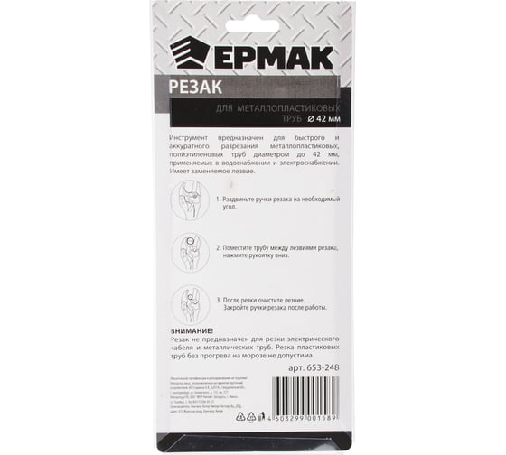 Резак для металлопластиковых труб ЕРМАК PC-201 42мм 653-248