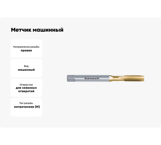 Метчик машинный Karnasch М18x2,5x30x112x14, для сквозной резьбы, HSS-Co с покрытием TiN, 20.1820-075