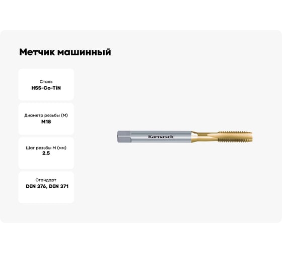 Метчик машинный Karnasch М18x2,5x30x112x14, для сквозной резьбы, HSS-Co с покрытием TiN, 20.1820-075