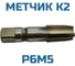 Метчик Vitatools К 2 УТ-00000969 5